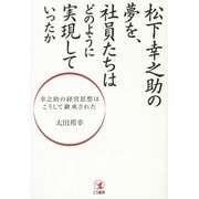 松下幸之助の夢を、社員たちはどのように実現していったか―幸之助の経営思想はこうして継承された [単行本]