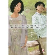 「ブラックジャックによろしく」から読み解く面倒くさい人と上手につきあう心理学 [単行本]