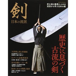 剣 日本の流派 サクラMOOK [ムックその他]