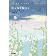 僕と彼と彼女と [単行本]