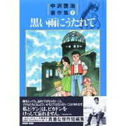 中沢啓治著作集〈2〉黒い雨にうたれて [全集叢書]