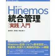 Hinemos統合管理「実践」入門(Software Design plusシリーズ) [単行本]