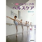 バレリーナのヘルスケア 新版 [単行本]