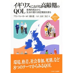 イギリスにおける高齢期のQOL―多角的視点から生活の質の決定要因を探る(新・MINERVA福祉ライブラリー〈20〉) [全集叢書]