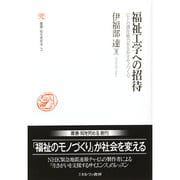 福祉工学への招待―ヒトの潜在能力を生かすモノづくり(叢書・知を究める) [全集叢書]
