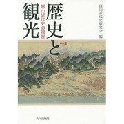 歴史と観光―富山近代史の視座 [単行本]