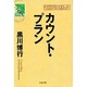 カウント・プラン(文春文庫) [文庫]