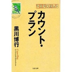 カウント・プラン(文春文庫) [文庫]