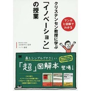 クリステンセン教授に学ぶ「イノベーション」の授業―マンガと図解でわかる [単行本]