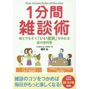 1分間雑談術―誰とでもすぐ「いい空気」を作れる話の便利帳 [単行本]