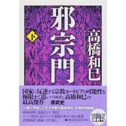 邪宗門〈下〉(河出文庫) [文庫]