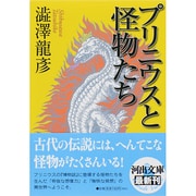プリニウスと怪物たち(河出文庫) [文庫]