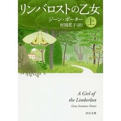 リンバロストの乙女〈上〉(河出文庫) [文庫]