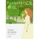 リンバロストの乙女〈下〉(河出文庫) [文庫]