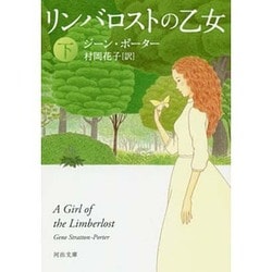 リンバロストの乙女〈下〉(河出文庫) [文庫]