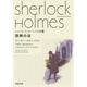 恐怖の谷―シャーロック・ホームズ全集〈7〉(河出文庫) [文庫]