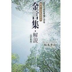 会計で会社を強くする簿記・会計先覚者の金言集・解説 改訂新版 [単行本]