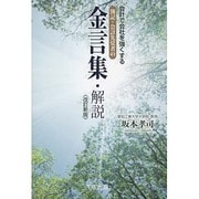 会計で会社を強くする簿記・会計先覚者の金言集・解説 改訂新版 [単行本]