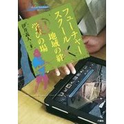 フューチャースクール×地域の絆@学びの場(藤女子大学人間生活学部公開講座シリーズ〈3〉) [全集叢書]