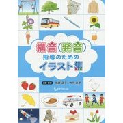 構音(発音)指導のためのイラスト集 [単行本]