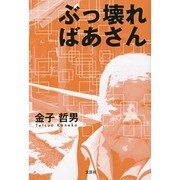 ぶっ壊ればあさん [単行本]