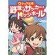 野球・サッカー・ドッジボール―ウラワザ伝授! [単行本]