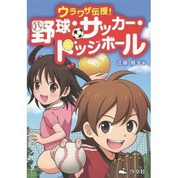 野球・サッカー・ドッジボール―ウラワザ伝授! [単行本]