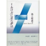 詩集 あけ方に見た夢は [単行本]