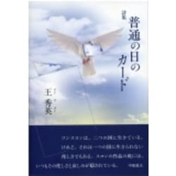 普通の日のカ-ド－詩集 [単行本]