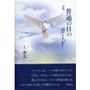 普通の日のカ-ド－詩集 [単行本]