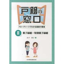 戸籍の窓口―フローチャートでわかる届書の審査〈2〉養子縁組・特別養子縁組 [単行本]