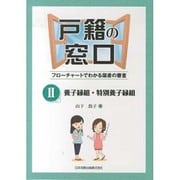 戸籍の窓口―フローチャートでわかる届書の審査〈2〉養子縁組・特別養子縁組 [単行本]