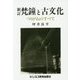 新訂 梵鐘と古文化―つりがねのすべて オンデマンド版 [単行本]