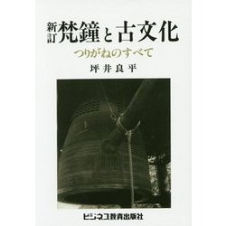 新訂 梵鐘と古文化―つりがねのすべて オンデマンド版 [単行本]