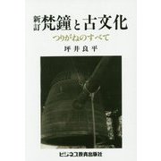 新訂 梵鐘と古文化―つりがねのすべて オンデマンド版 [単行本]