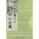 東日本大震災と中小企業 [単行本]