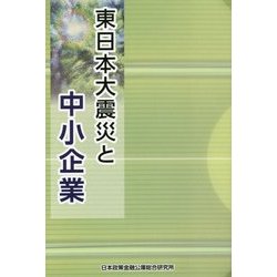 東日本大震災と中小企業 [単行本]