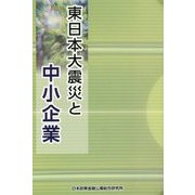 東日本大震災と中小企業 [単行本]