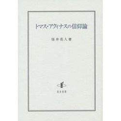 トマス・アクィナスの信仰論 [単行本]
