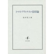 トマス・アクィナスの信仰論 [単行本]