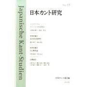 日本カント研究〈15〉 [単行本]