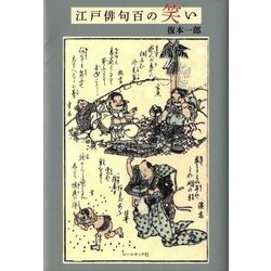 江戸俳句百の笑い [単行本]