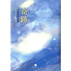 奇跡―中村花木詩集 [単行本]