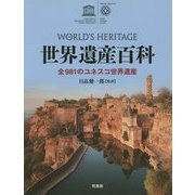 世界遺産百科―全981のユネスコ世界遺産 [図鑑]