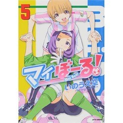 マイぼーる! 5（ジェッツコミックス） [コミック]