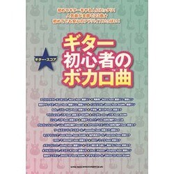 ヨドバシ Com ギター初心者のボカロ曲 ギター スコア 単行本 通販 全品無料配達