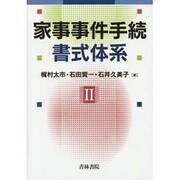 家事事件手続書式体系〈2〉 [単行本]