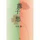 露子憂愁 [単行本]
