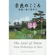 奈良のこころ―奈良・西ノ京から [単行本]