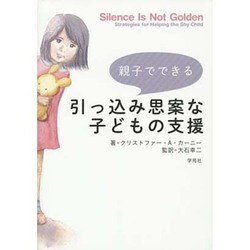 親子でできる引っ込み思案な子どもの支援 [単行本]